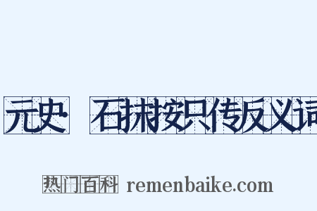 元史·石抹按只传反义词是什么意思的图片